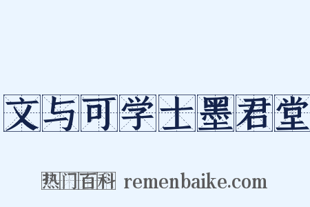 文与可学士墨君堂是什么意思的图片